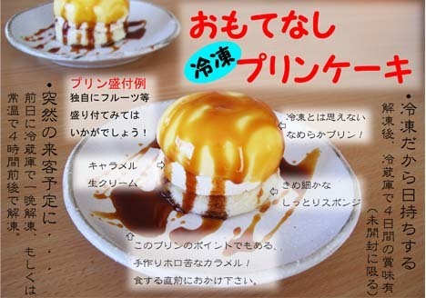 おもてなしプリンケーキ