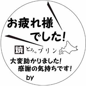 お疲れ様でした！