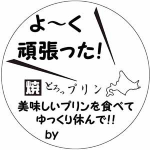 よ〜く頑張った！