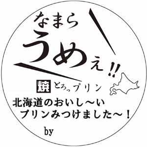 おいしいプリン見つけました〜！