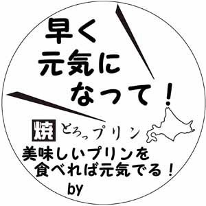 早く元気になって！