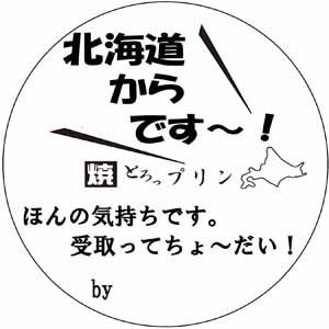 北海道からで〜す！