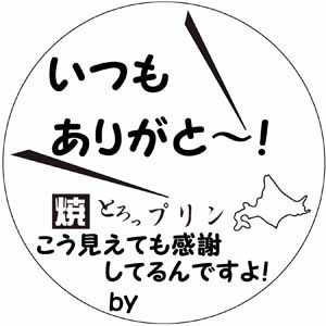 いつもありがとう！